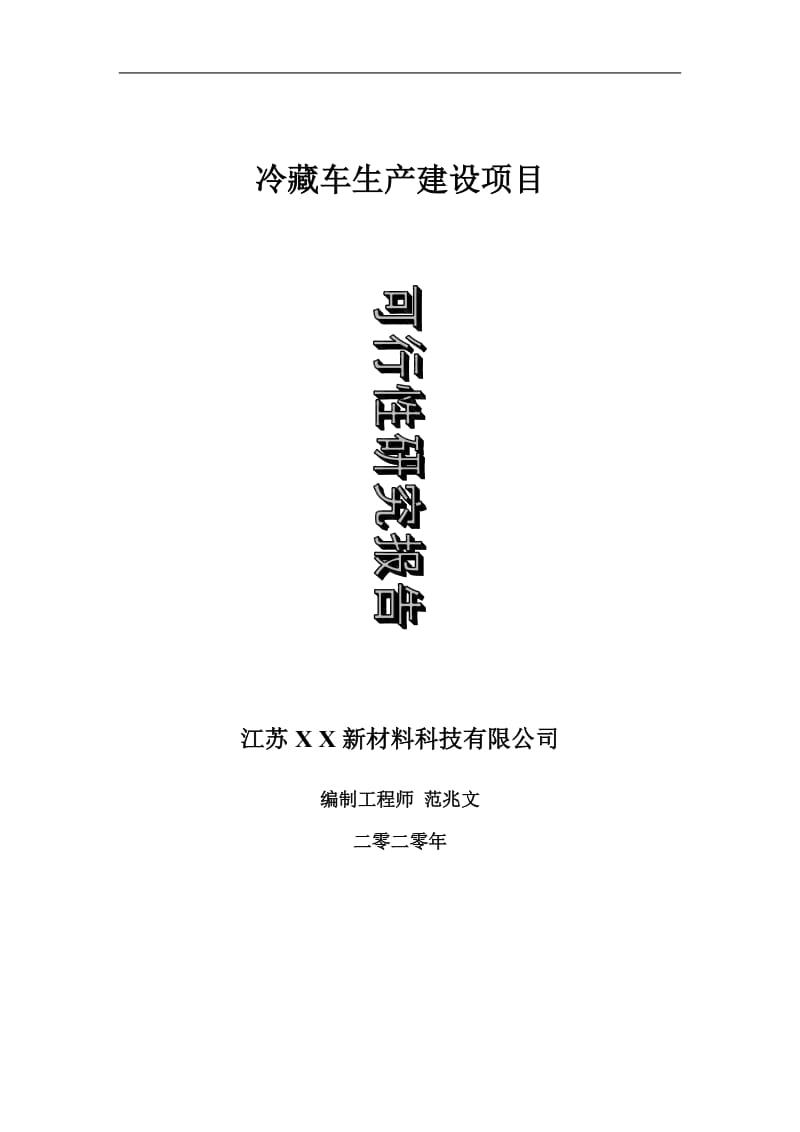 冷藏车生产建设项目可行性研究报告-可修改模板案例_第1页