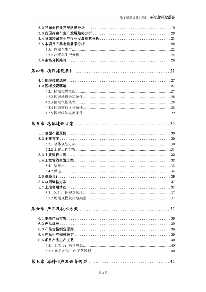 冷藏车生产建设项目可行性研究报告-可修改模板案例_第3页