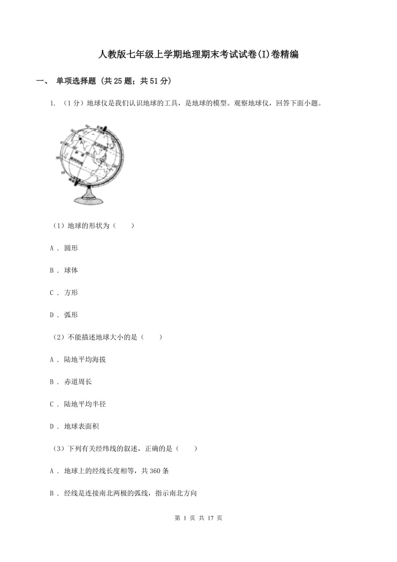 人教版七年级上学期地理期末考试试卷(I)卷精编_第1页