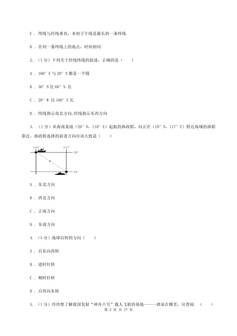 人教版七年级上学期地理期末考试试卷(I)卷精编_第2页