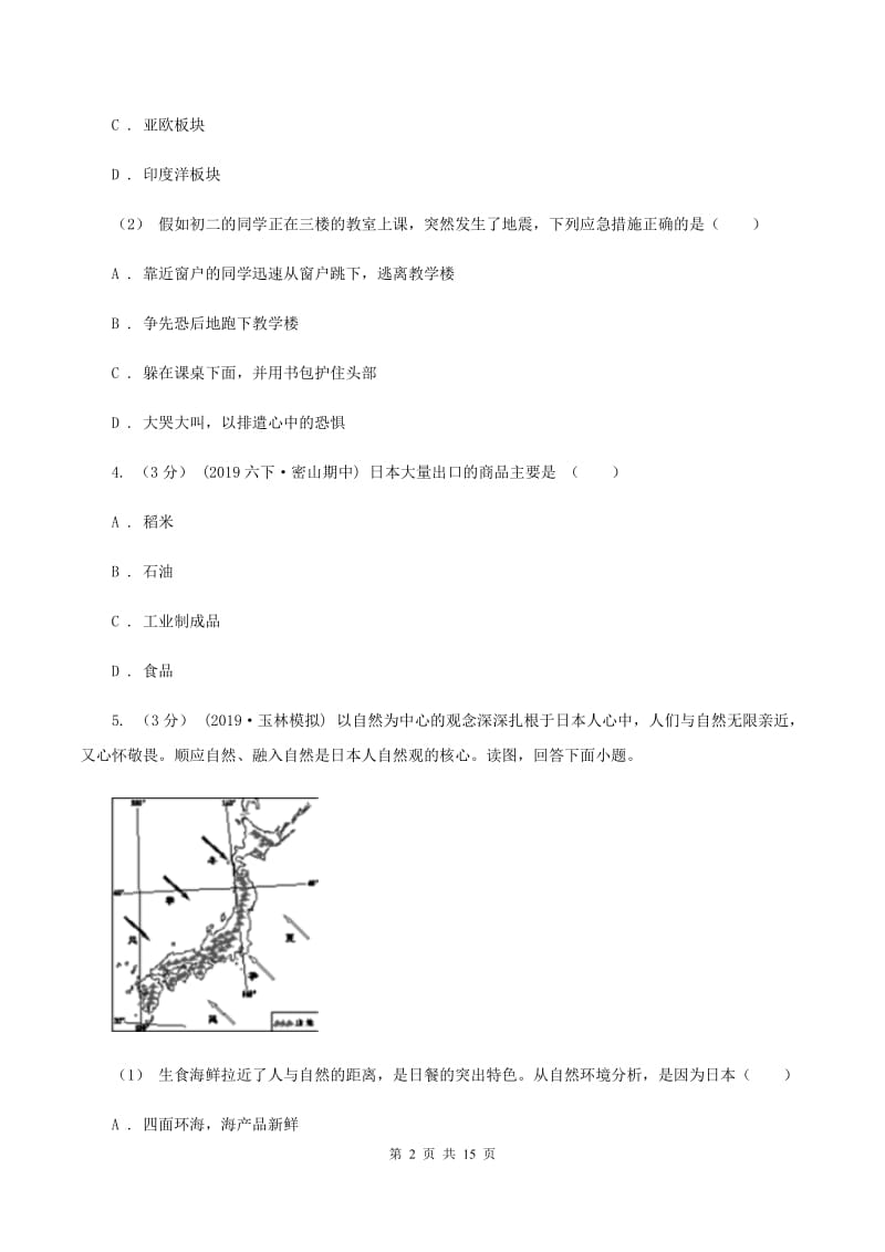 湘教版2019-2020学年八年级下学期地理第二次月考试卷（I）卷新版_第2页