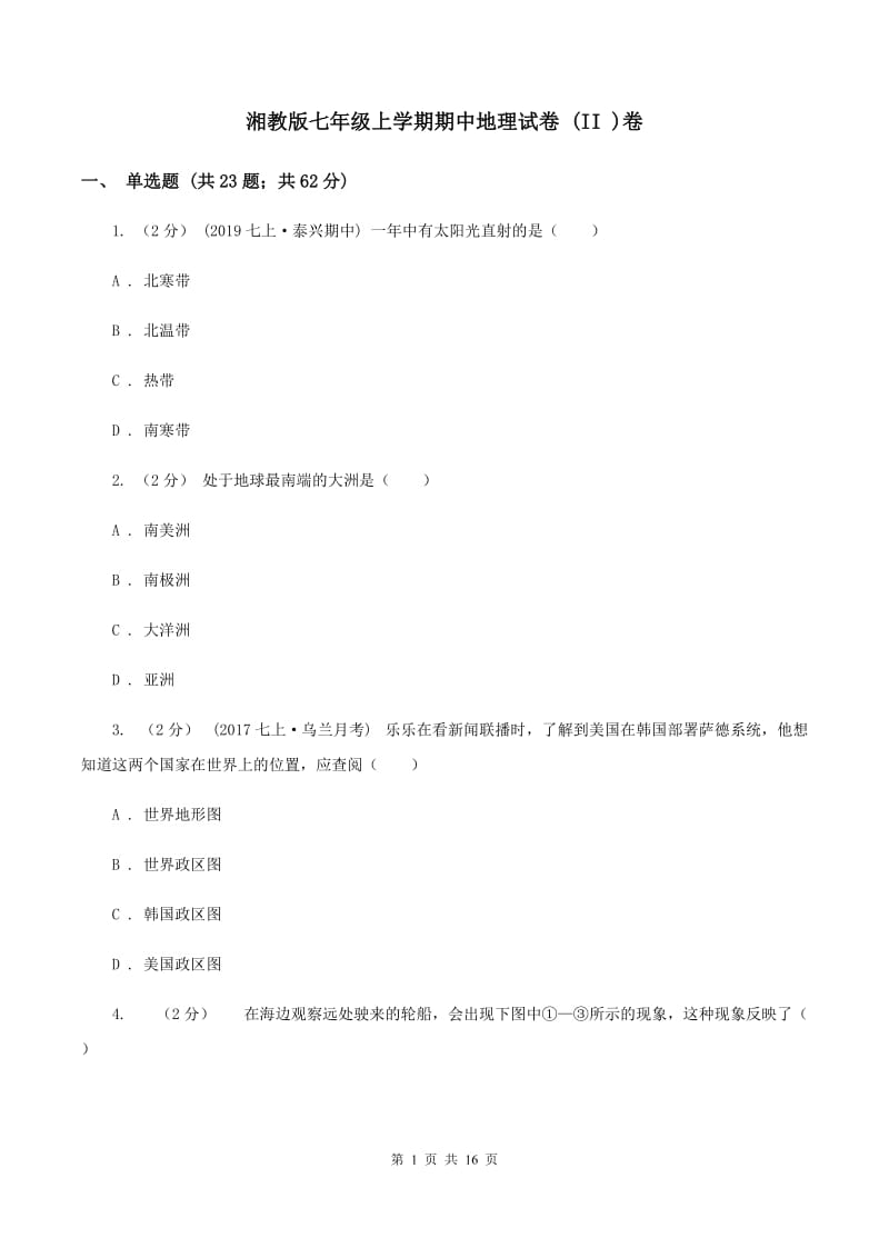 湘教版七年级上学期期中地理试卷 (II )卷_第1页