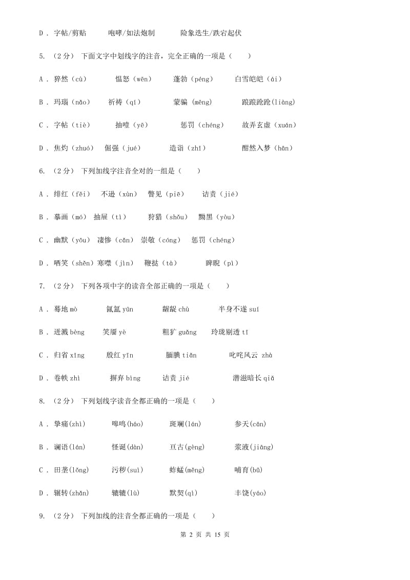 四川省中考语文分类训练一：字音(II )卷_第2页