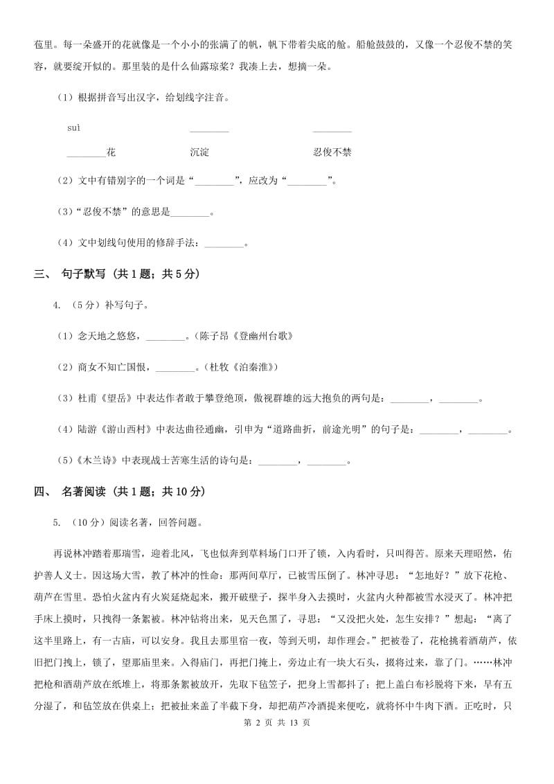 河大版七年级下学期语文4月联考试卷B卷_第2页