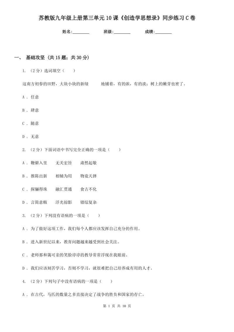 苏教版九年级上册第三单元10课《创造学思想录》同步练习C卷_第1页