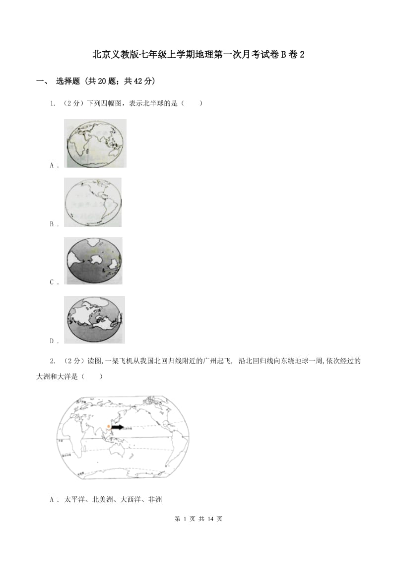 北京义教版七年级上学期地理第一次月考试卷B卷2_第1页