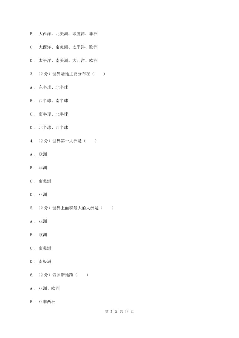 北京义教版七年级上学期地理第一次月考试卷B卷2_第2页