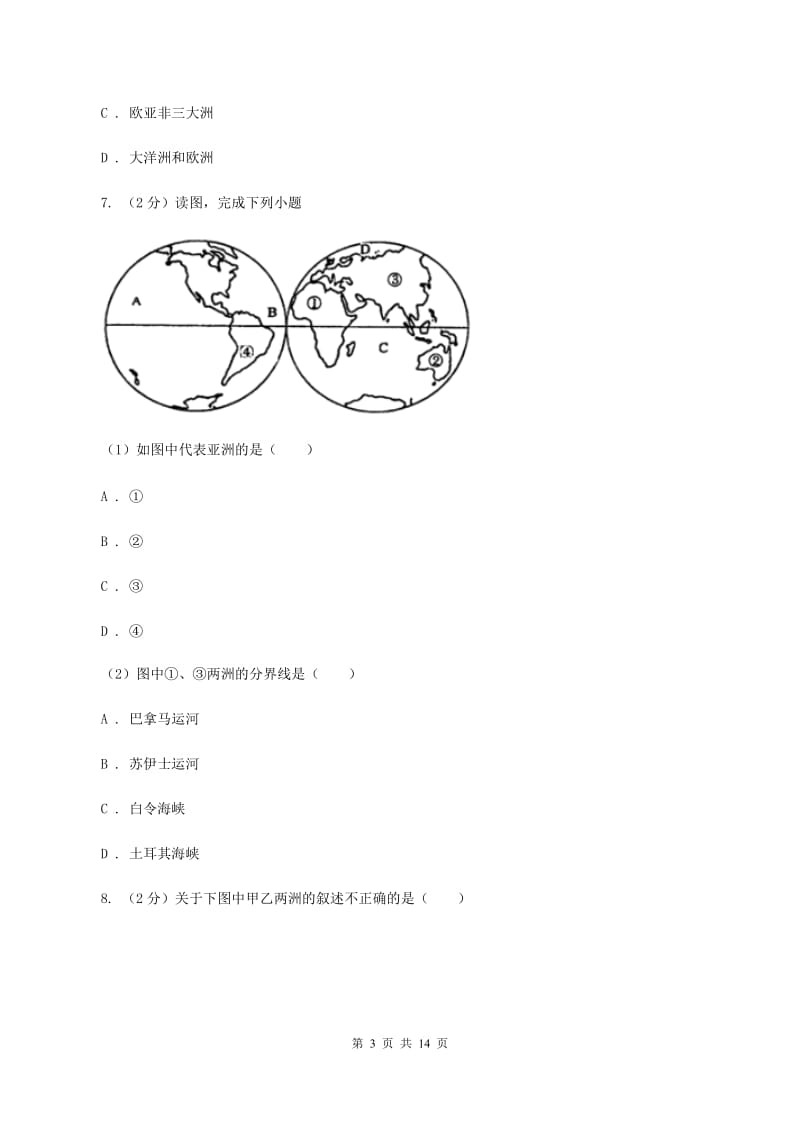 北京义教版七年级上学期地理第一次月考试卷B卷2_第3页