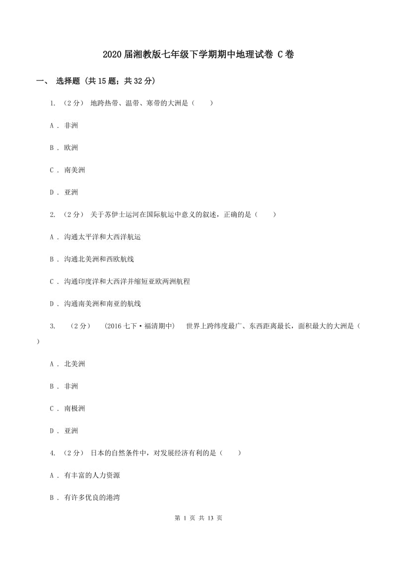 2020届湘教版七年级下学期期中地理试卷 C卷_第1页