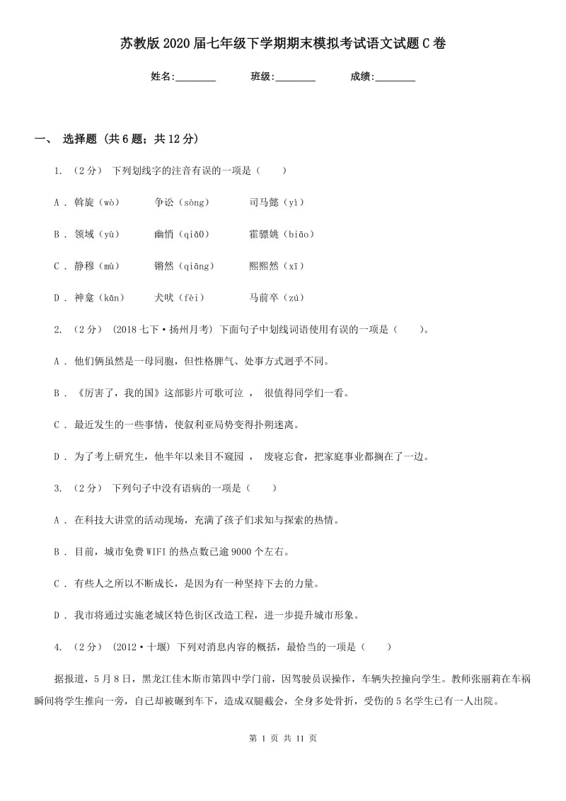 苏教版2020届七年级下学期期末模拟考试语文试题C卷_第1页