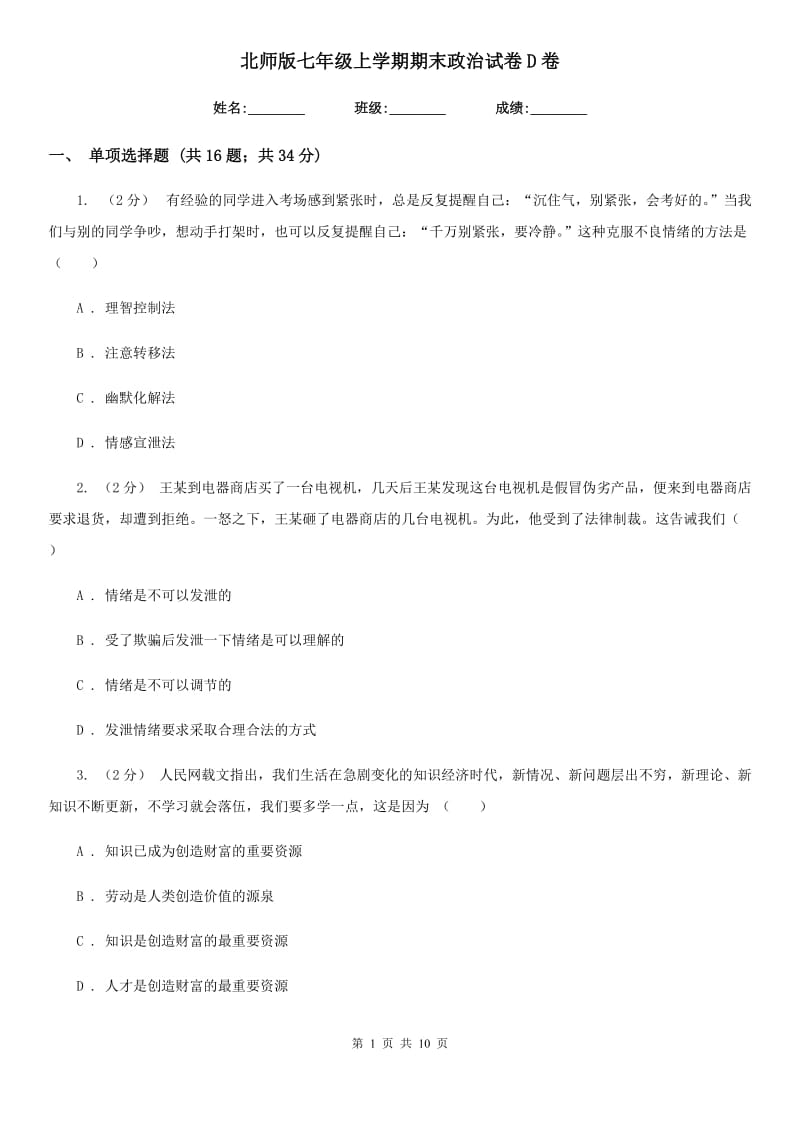 北师版七年级上学期期末政治试卷D卷_第1页