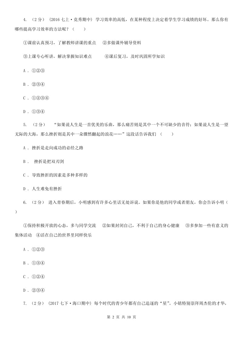 北师版七年级上学期期末政治试卷D卷_第2页