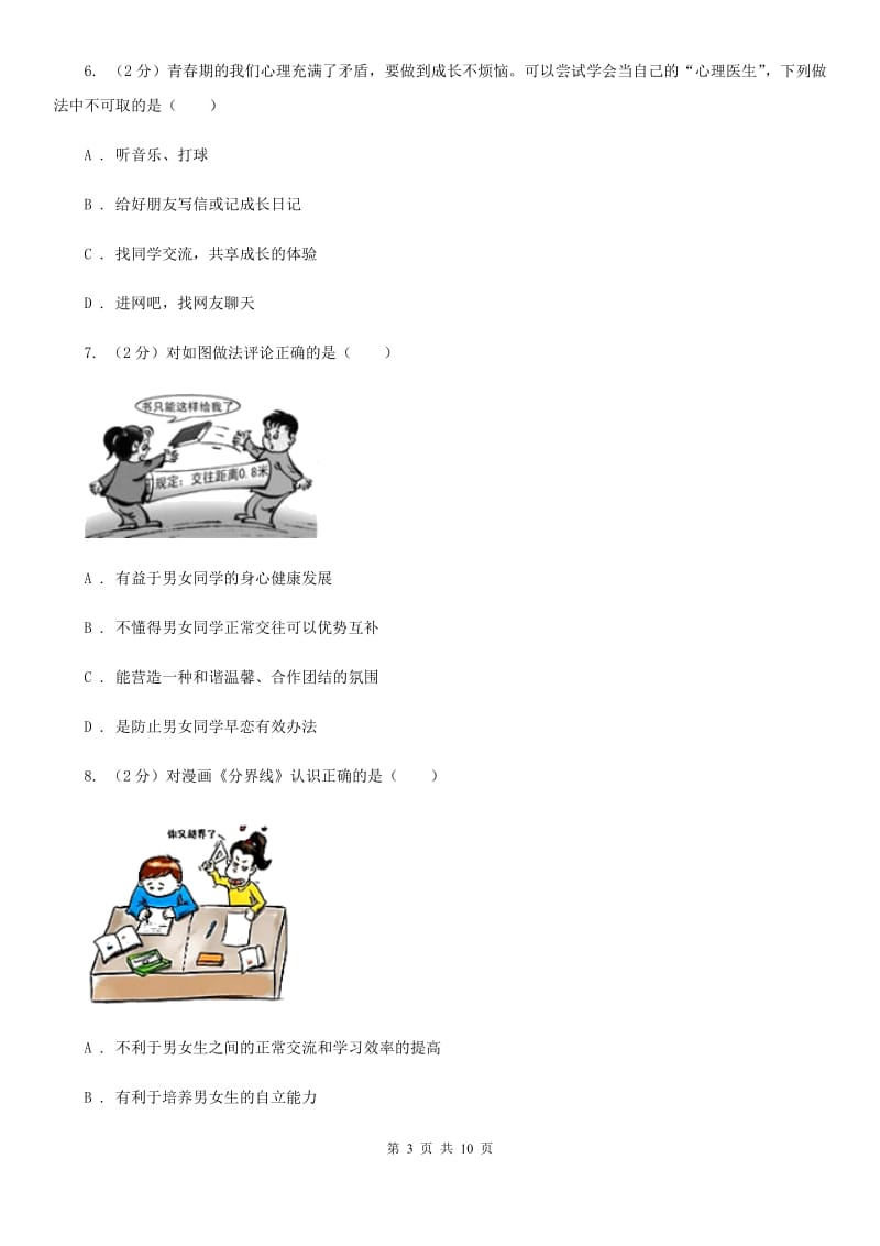 七年级下学期道德与法治第一次独立作业试卷（I）卷_第3页