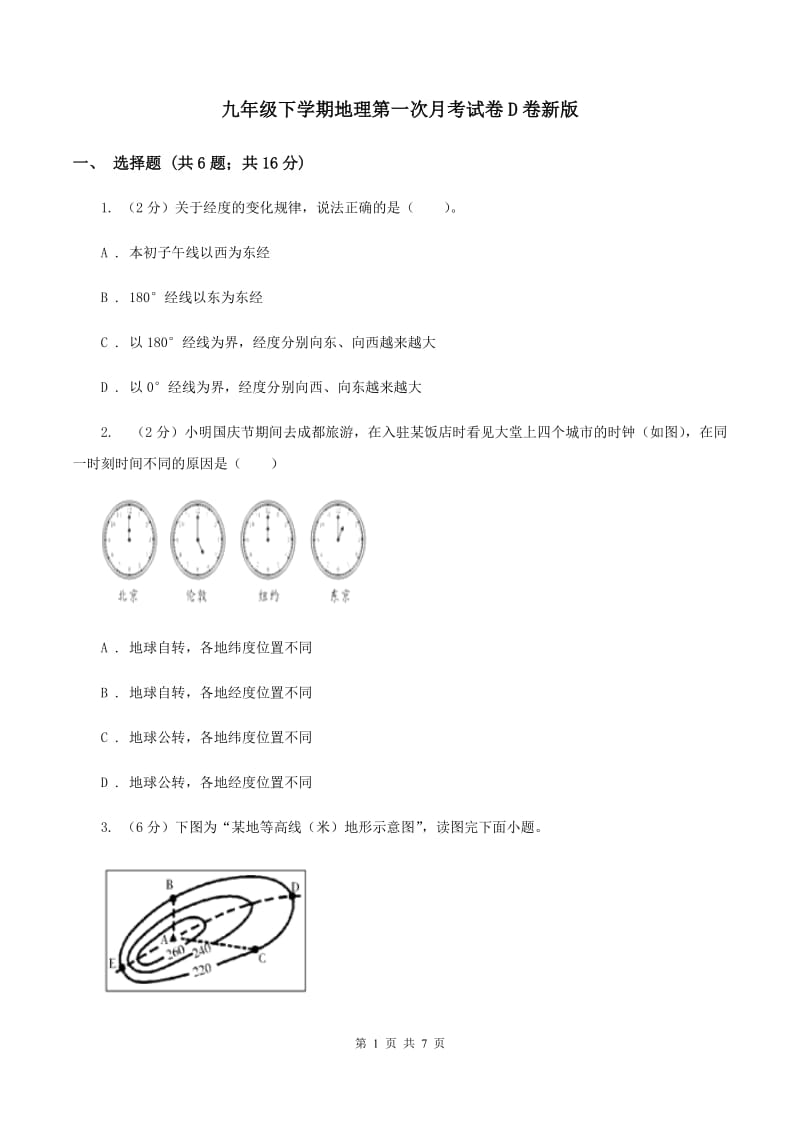 九年级下学期地理第一次月考试卷D卷新版_第1页