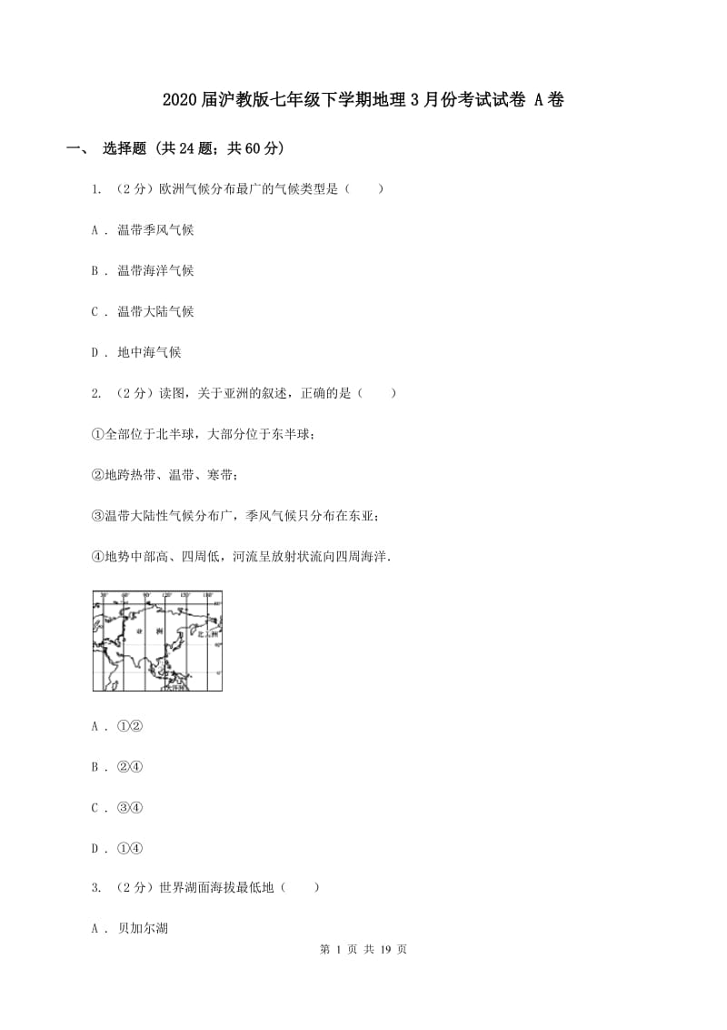 2020届沪教版七年级下学期地理3月份考试试卷 A卷_第1页