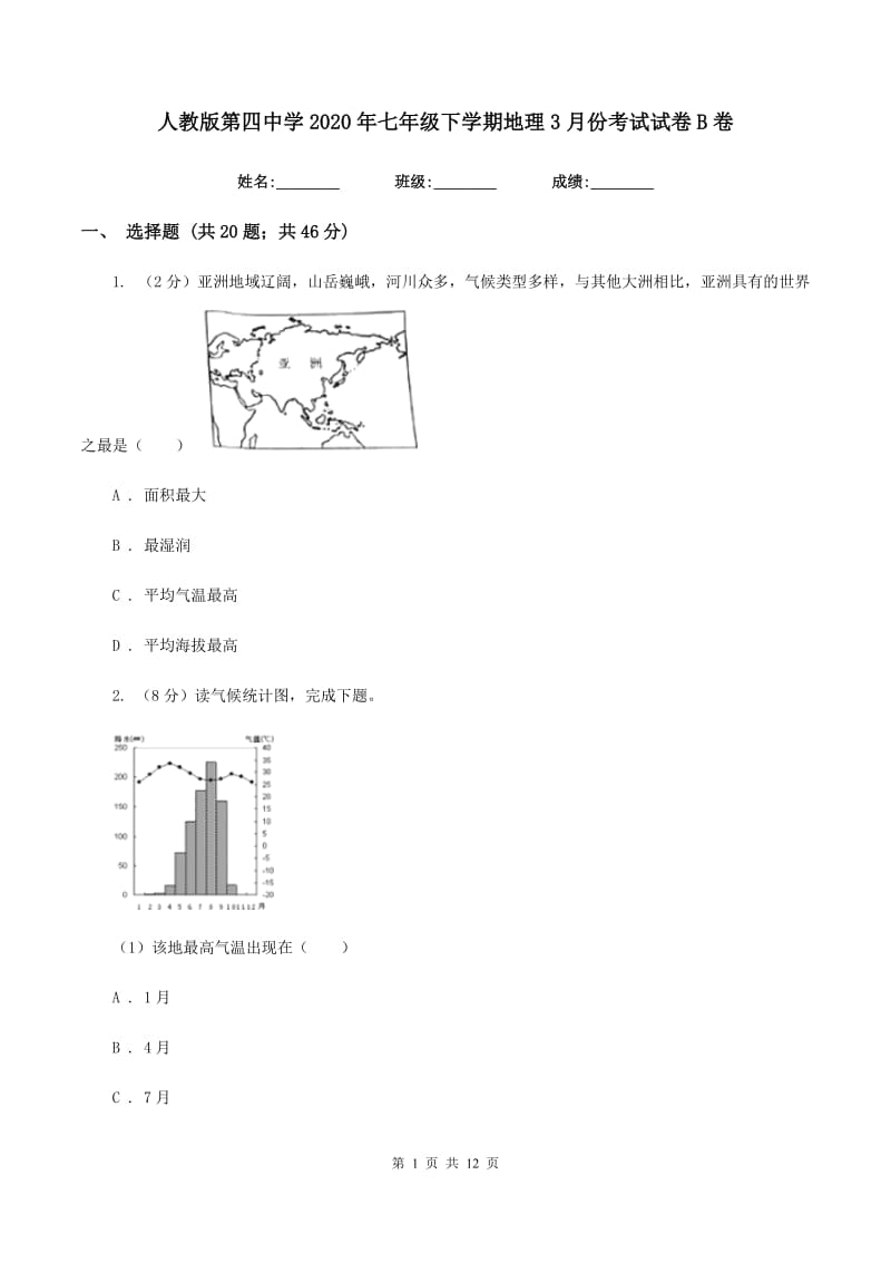 人教版第四中学2020年七年级下学期地理3月份考试试卷B卷_第1页