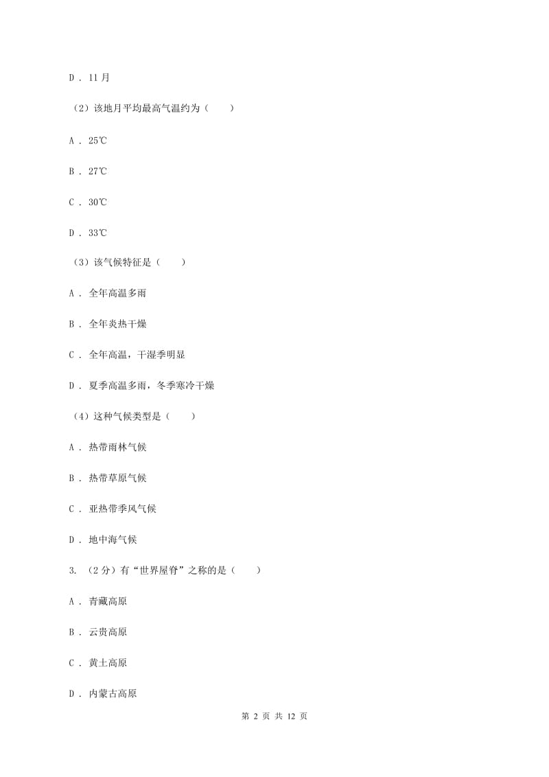 人教版第四中学2020年七年级下学期地理3月份考试试卷B卷_第2页