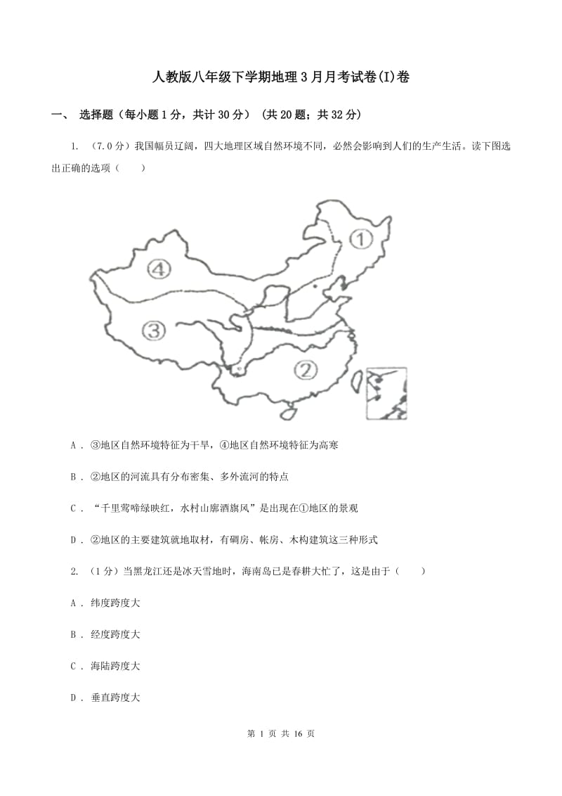 人教版八年级下学期地理3月月考试卷(I)卷_第1页