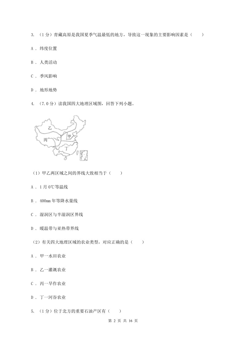 人教版八年级下学期地理3月月考试卷(I)卷_第2页