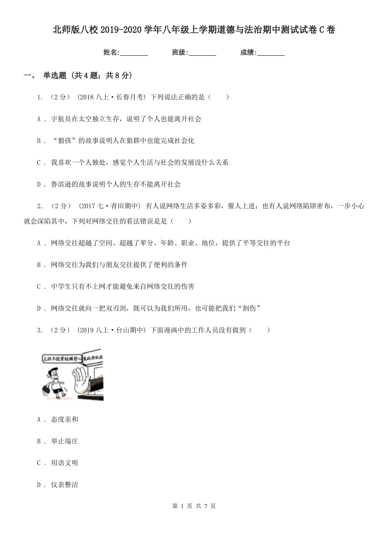 北师版八校2019-2020学年八年级上学期道德与法治期中测试试卷C卷_第1页