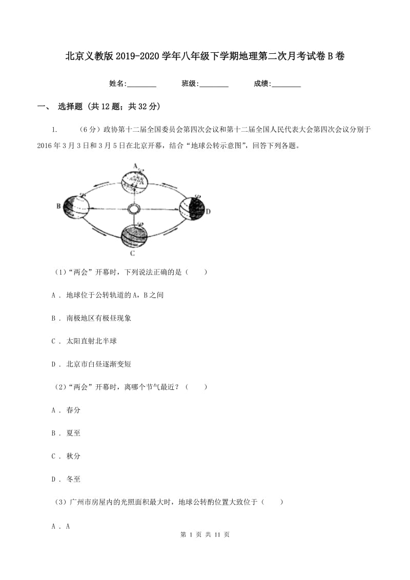 北京义教版2019-2020学年八年级下学期地理第二次月考试卷B卷_第1页