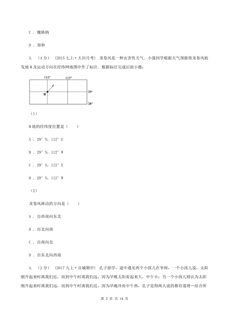 湘教版七年级上学期地理第一阶段学情检查试卷A卷_第2页