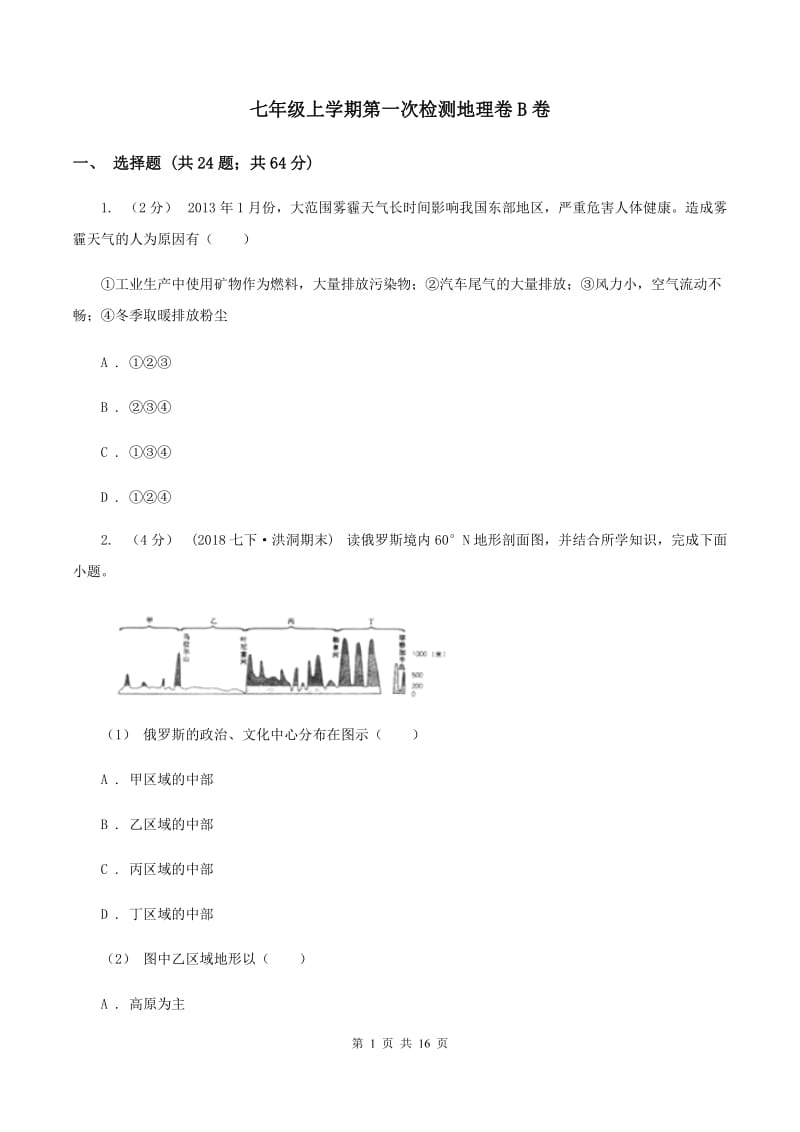 七年级上学期第一次检测地理卷B卷_第1页