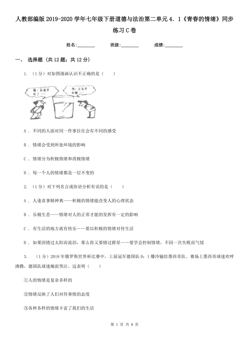 人教部编版2019-2020学年七年级下册道德与法治第二单元4．1《青春的情绪》同步练习C卷_第1页