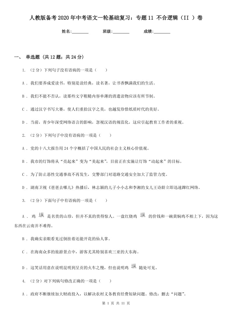 人教版备考2020年中考语文一轮基础复习：专题11 不合逻辑（II ）卷_第1页