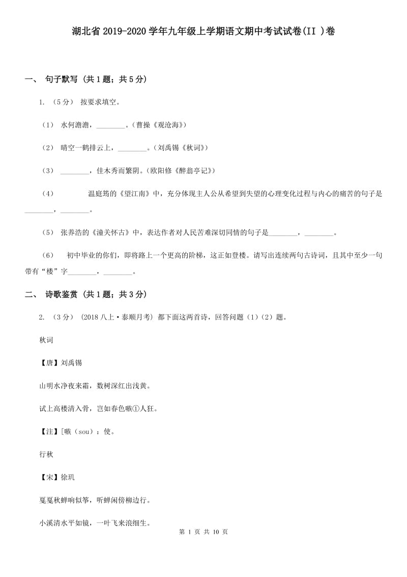 湖北省2019-2020学年九年级上学期语文期中考试试卷(II )卷_第1页