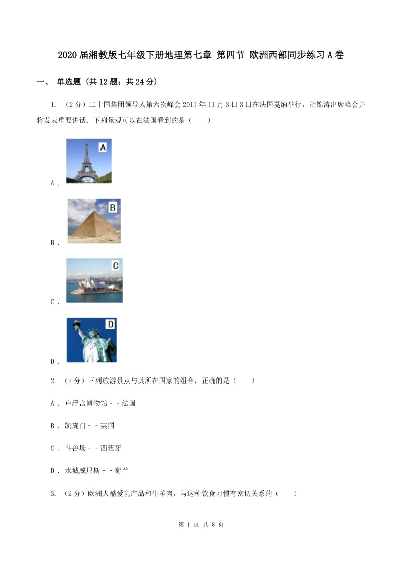 2020届湘教版七年级下册地理第七章 第四节 欧洲西部同步练习A卷_第1页