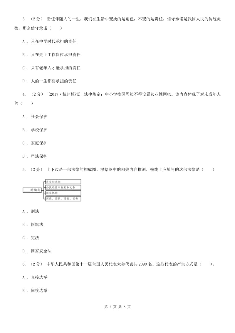 人民版2019-2020学年九年级上学期社会思品教学质量检测（一）（法治部分）B卷_第2页