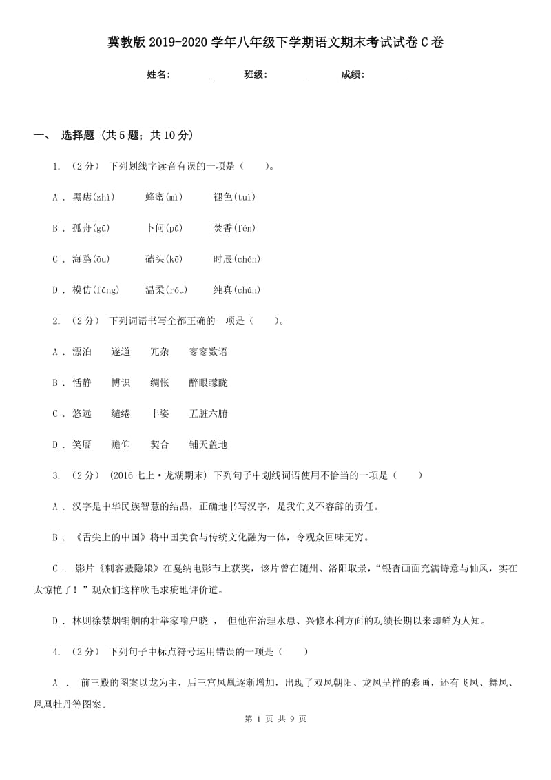 冀教版2019-2020学年八年级下学期语文期末考试试卷C卷新版_第1页