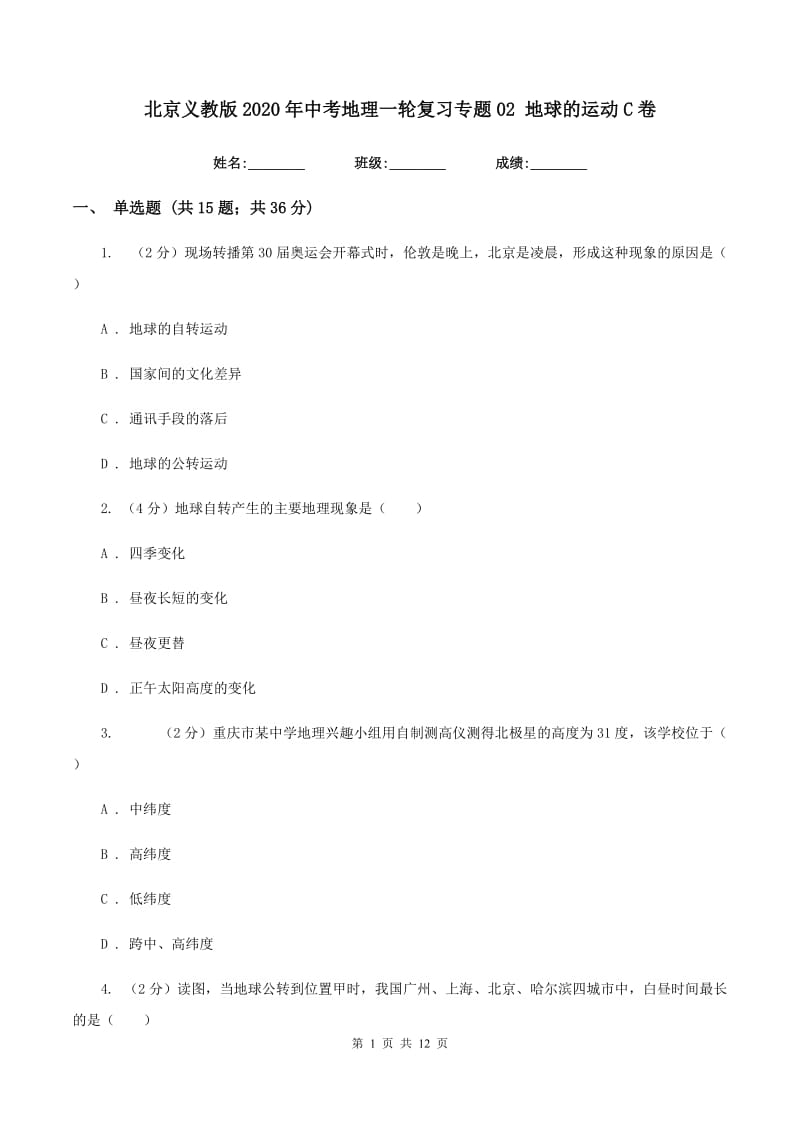 北京义教版2020年中考地理一轮复习专题02 地球的运动C卷_第1页