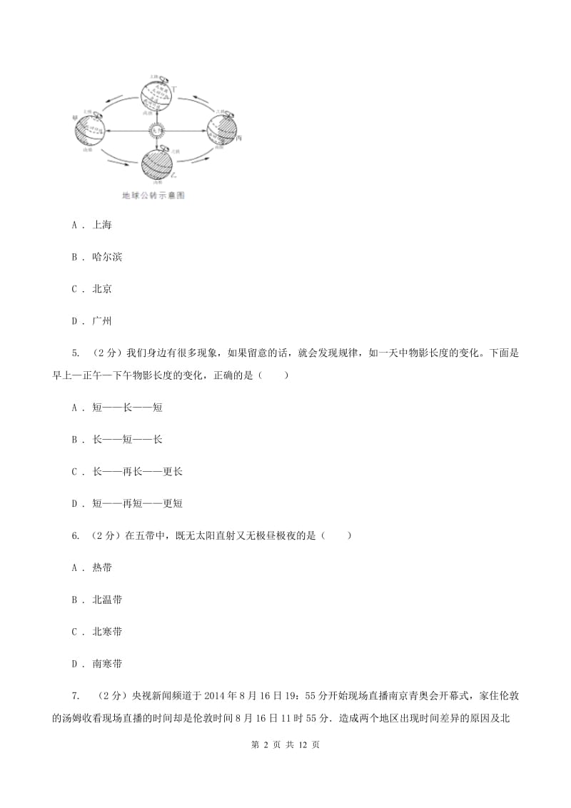 北京义教版2020年中考地理一轮复习专题02 地球的运动C卷_第2页