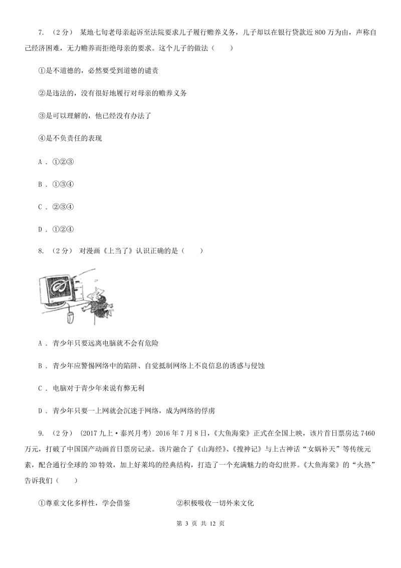 人教版八年级上学期期中政治试卷A卷_第3页