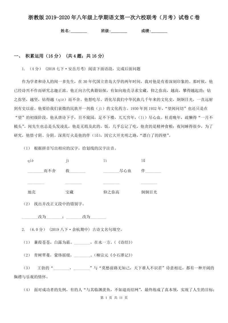 浙教版2019-2020年八年级上学期语文第一次六校联考（月考）试卷C卷_第1页