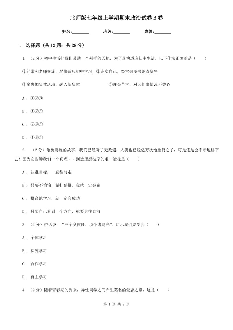 北师版七年级上学期期末政治试卷B卷_第1页