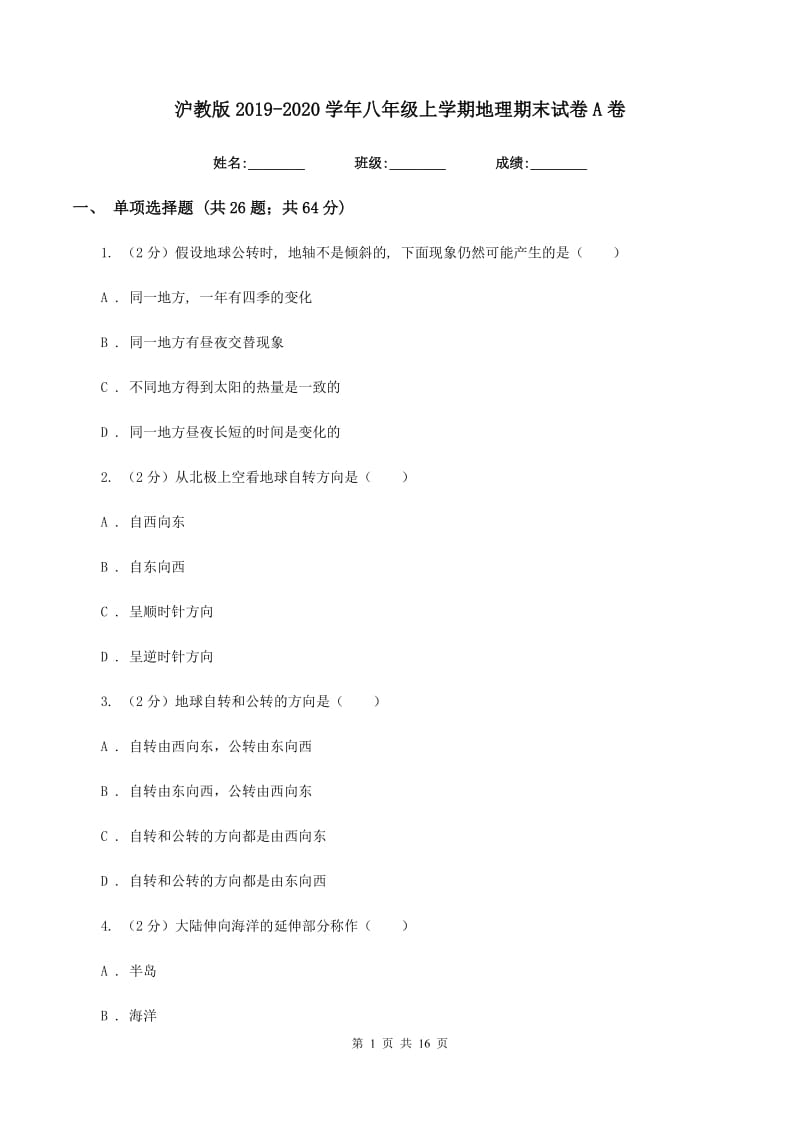 沪教版2019-2020学年八年级上学期地理期末试卷A卷_第1页