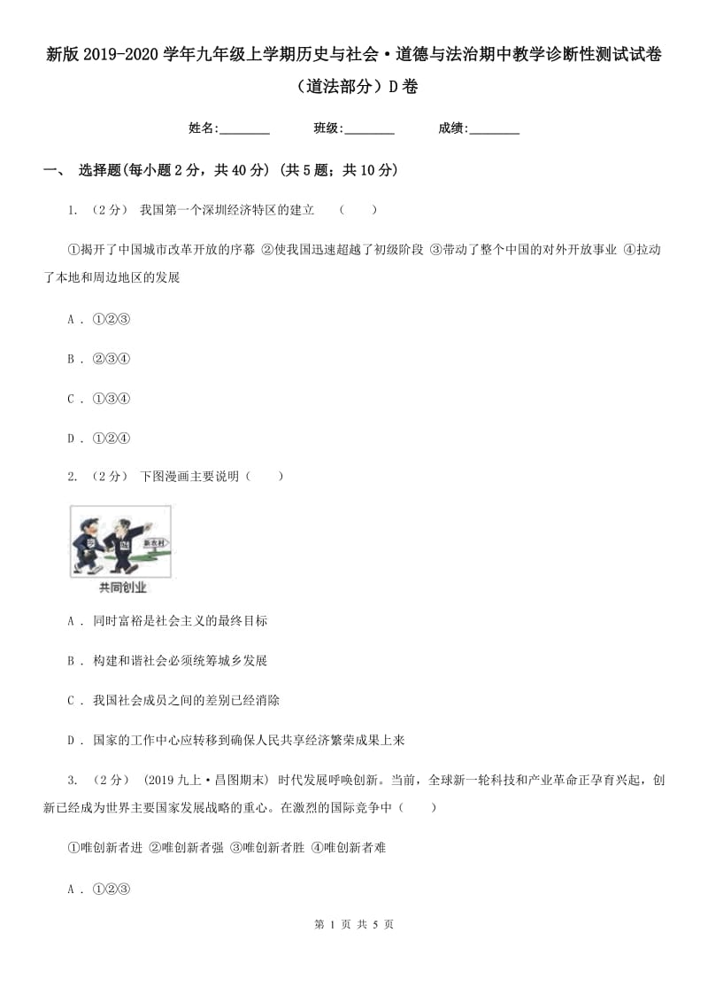 新版2019-2020学年九年级上学期历史与社会·道德与法治期中教学诊断性测试试卷（道法部分）D卷_第1页