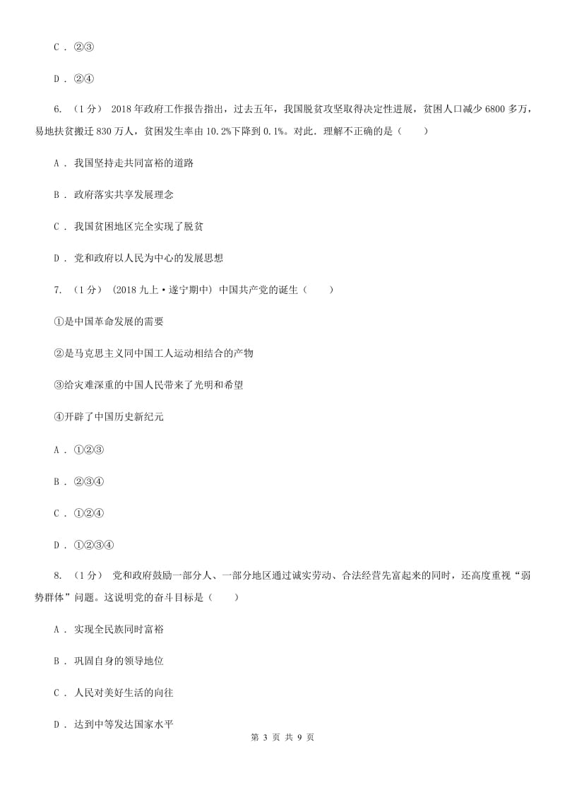 鄂教版2020届九年级上学期道德与法治期末考试试卷 A卷_第3页