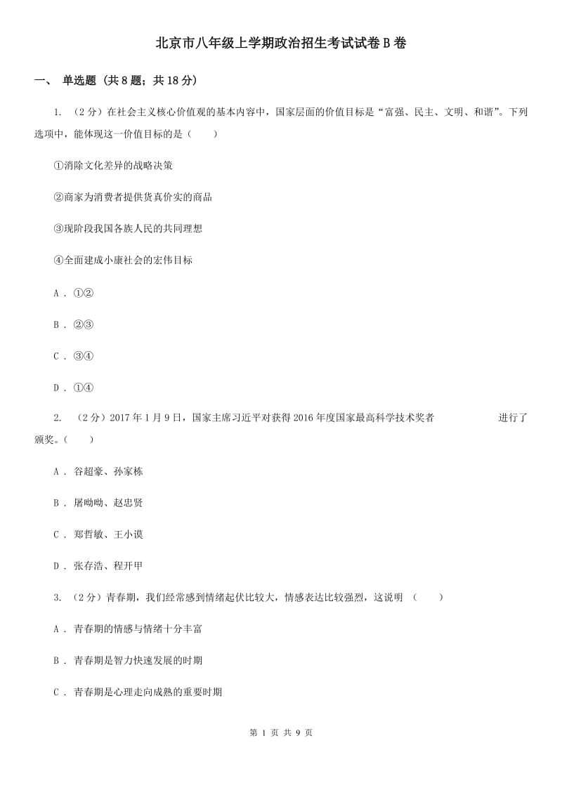 北京市八年级上学期政治招生考试试卷B卷_第1页