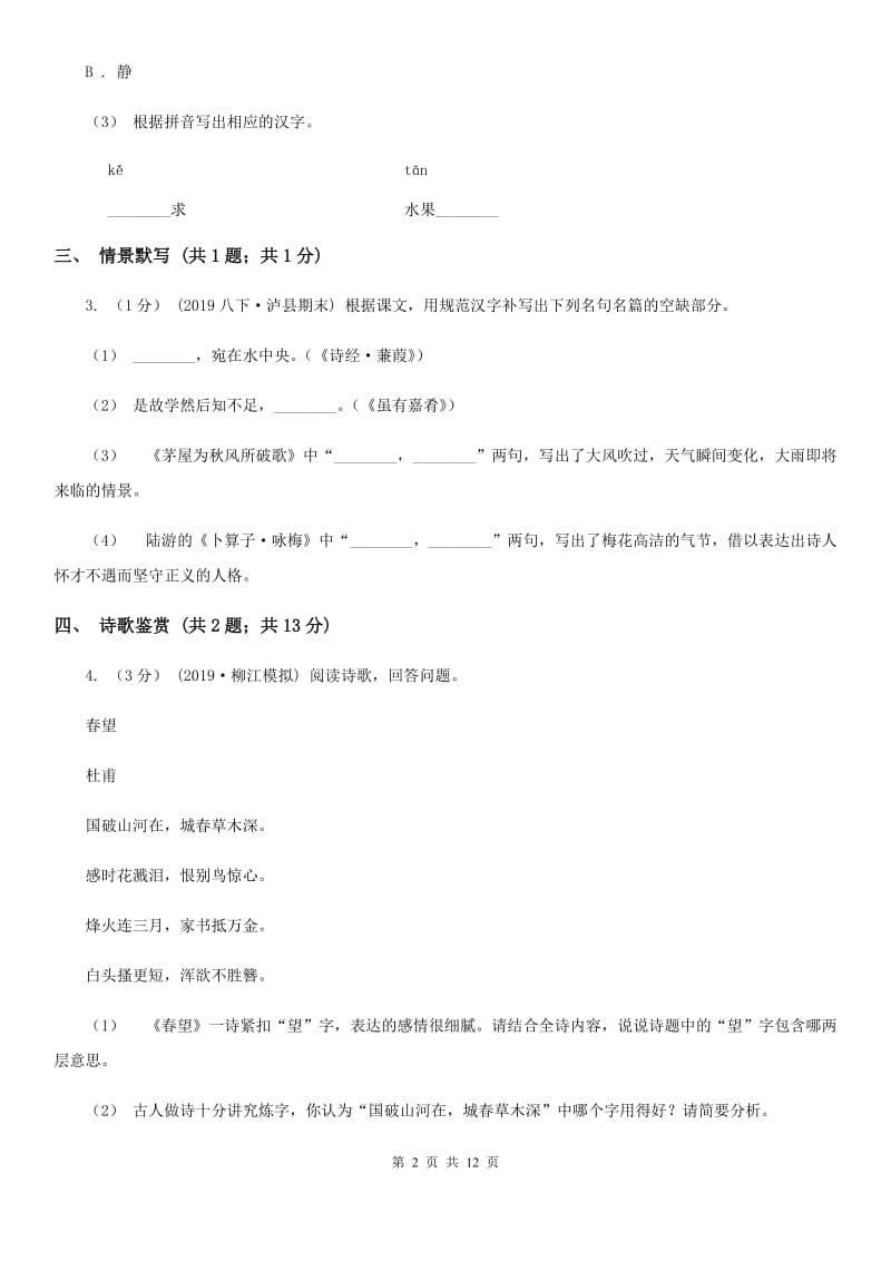 沪教版2020年九年级语文初中毕业生学业诊断性考试试卷B卷_第2页