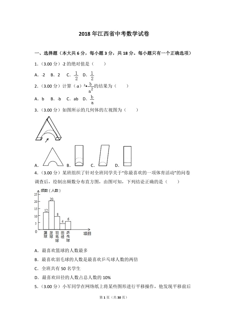 2018年江西省中考数学试卷_第1页