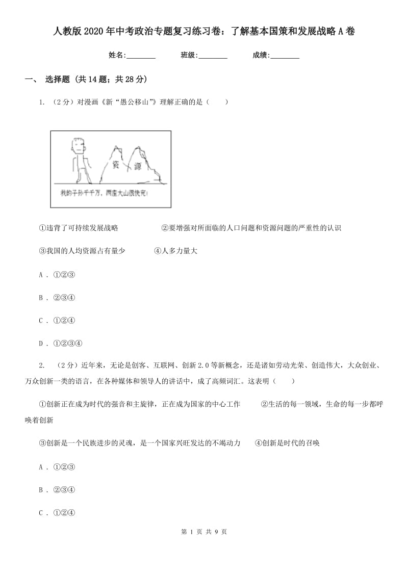 人教版2020年中考政治专题复习练习卷：了解基本国策和发展战略A卷_第1页