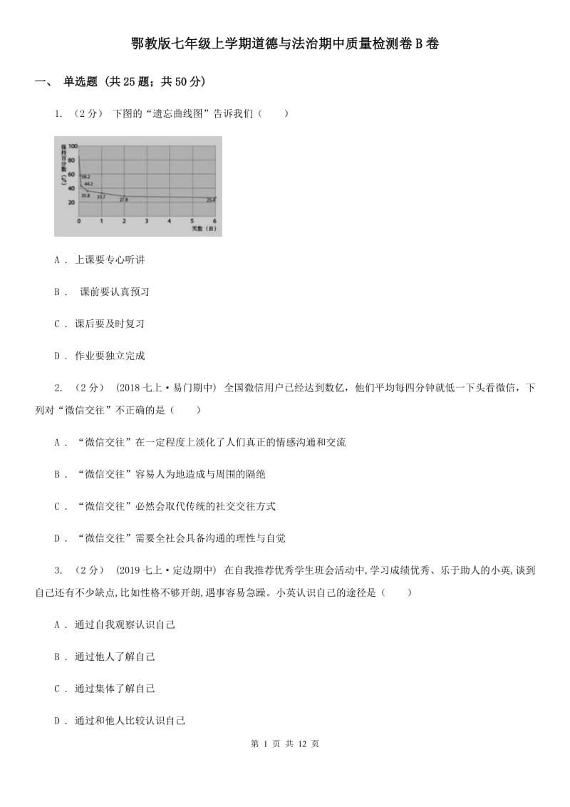 鄂教版七年级上学期道德与法治期中质量检测卷B卷_第1页