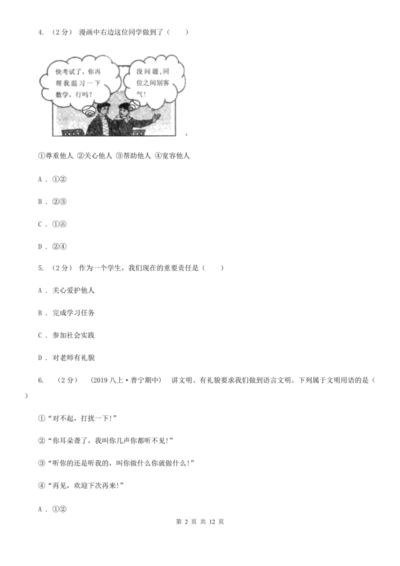 鄂教版七年级上学期道德与法治期中质量检测卷B卷_第2页