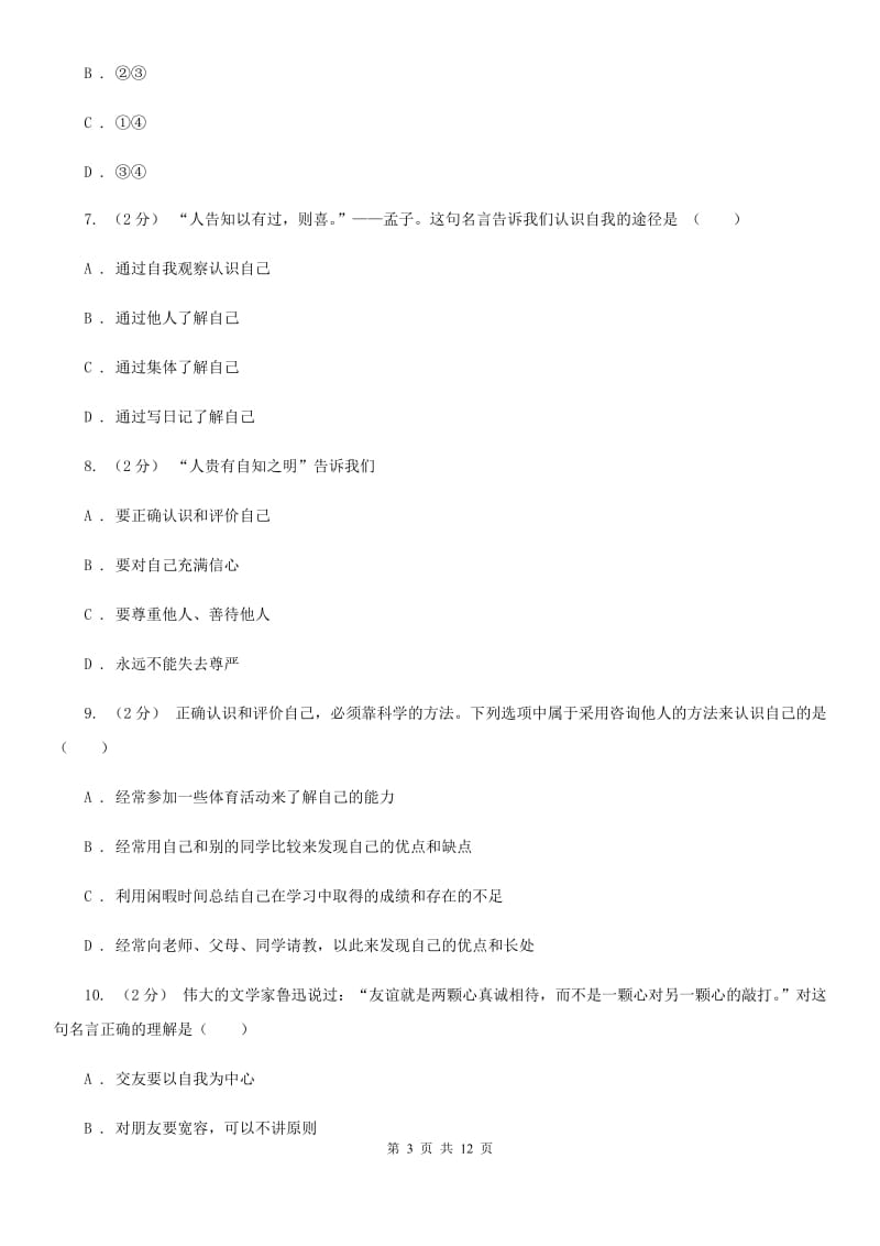 鄂教版七年级上学期道德与法治期中质量检测卷B卷_第3页