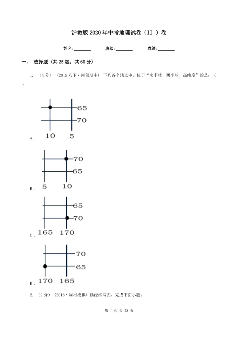 沪教版2020年中考地理试卷（II ）卷V_第1页