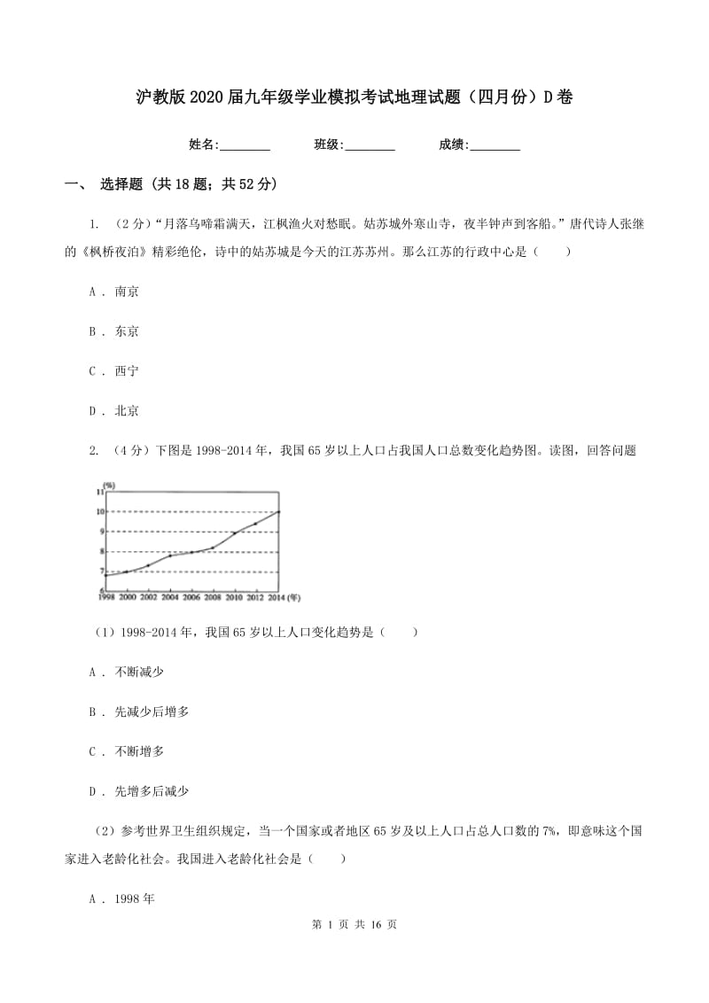 沪教版2020届九年级学业模拟考试地理试题（四月份）D卷_第1页